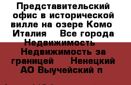 Представительский офис в исторической вилле на озере Комо (Италия) - Все города Недвижимость » Недвижимость за границей   . Ненецкий АО,Выучейский п.